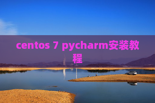 centos 7 pycharm安装教程 centos 7 pycharm安装教程